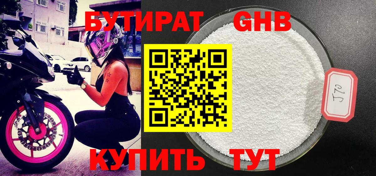 БУТИРАТ GHB Мыски
