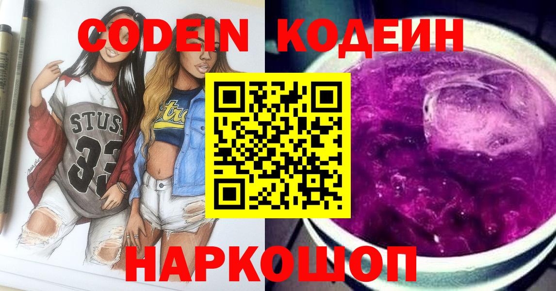 Кодеин Purple Drank Мыски